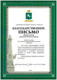 Благодарственное письмо Шароглазову А.А. от Администрации города Томска